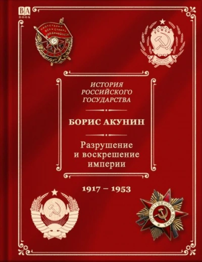 Аудиокнига Разрушение и воскрешение империи (1917-1953)