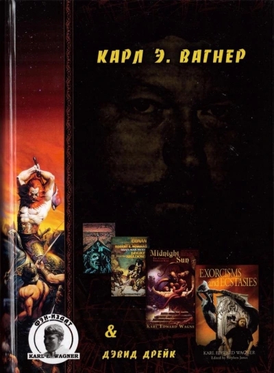 Дорога Королей - Карл Вагнер