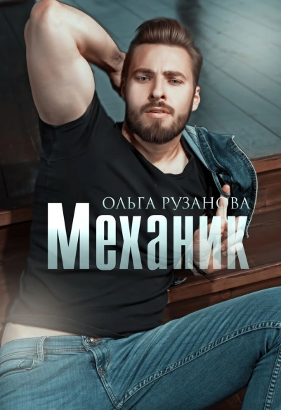 Механик - Ольга Рузанова