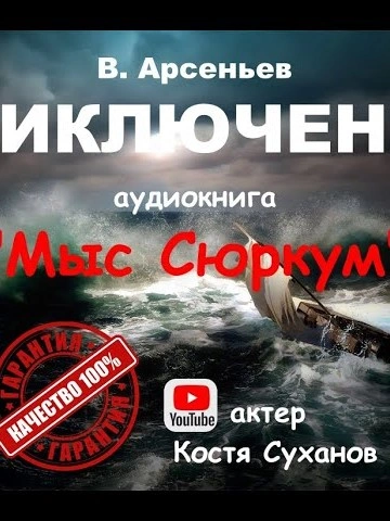 Аудиокнига Мыс Сюркум