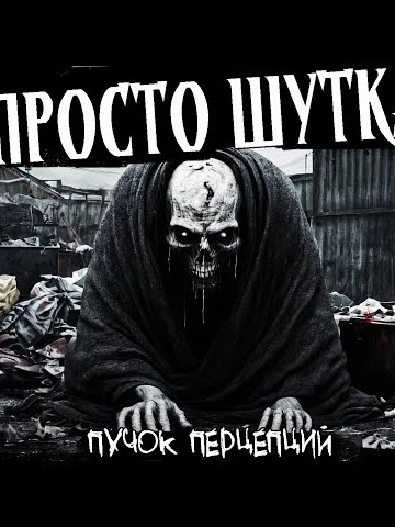 Скачать аудиокнигу Это просто шутка