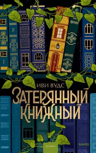 Аудиокнига Затерянный книжный