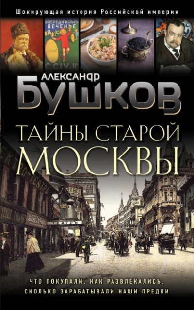 Аудиокнига Тайны Старой Москвы