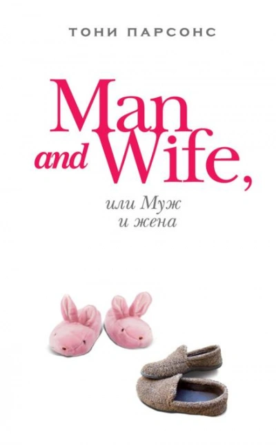 Аудиокнига Man and Wife, или Муж и жена