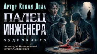 Палец инженера - Артур Конан Дойл