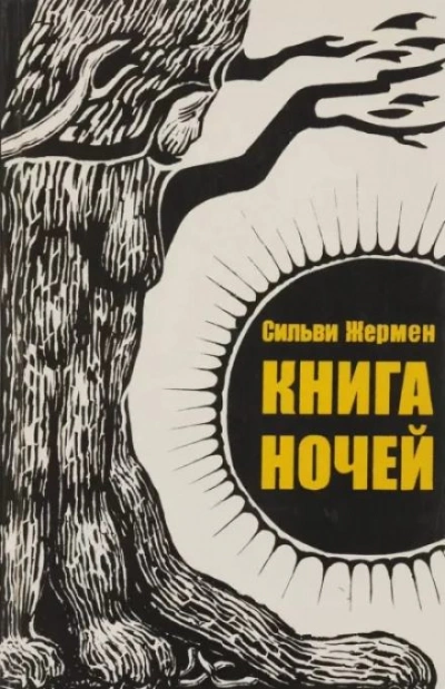 Аудиокнига Книга ночей