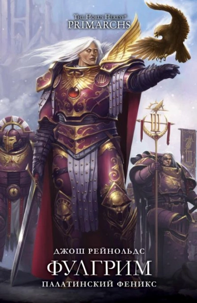 Аудиокнига Warhammer 40000. Фулгрим: Палатинский Феникс