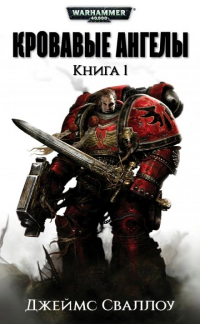 Аудиокнига Warhammer 40000. Обагренное божество