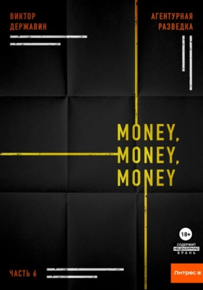 Аудиокнига Money, money, money