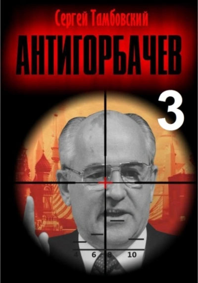 Аудиокнига Анти-Горбачев 3