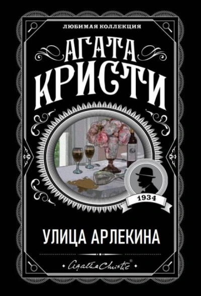 Скачать аудиокнигу Улица Арлекина