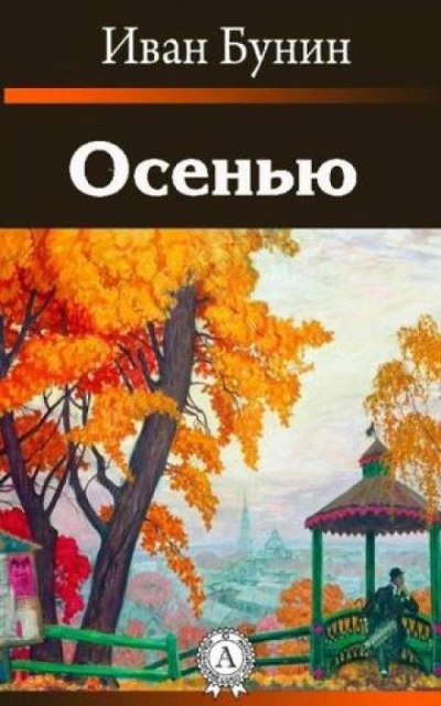 Скачать аудиокнигу Осенью