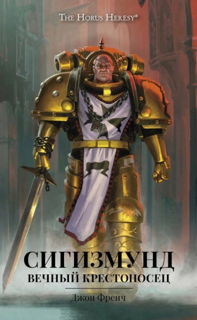 Аудиокнига Warhammer 40000. Сигизмунд: Вечный крестоносец