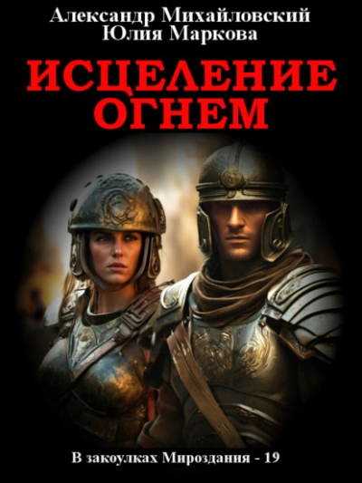 Исцеление огнем - Александр Михайловский, Юлия Маркова