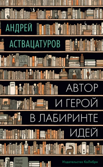 Аудиокнига Автор и герой в лабиринте идей