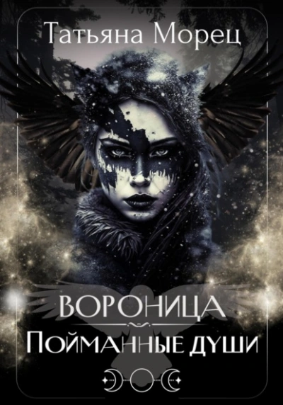 Аудиокнига Вороница. Пойманные души