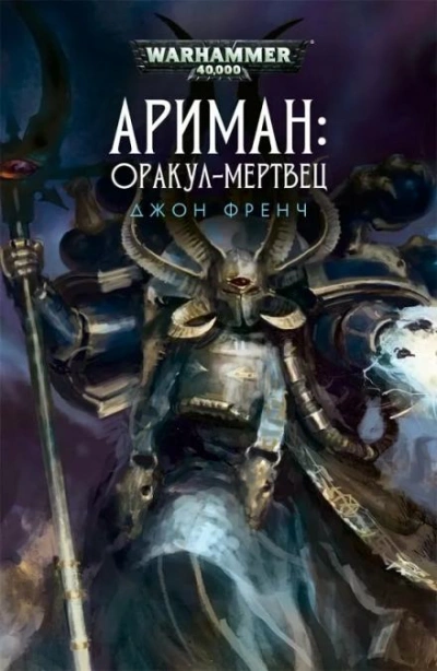 Скачать аудиокнигу Warhammer 40000. Всё прах. Оракул-мертвец