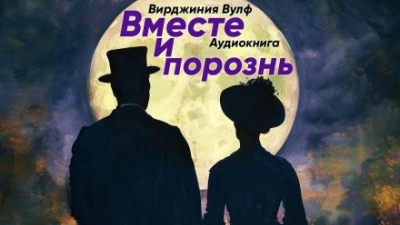 Аудиокнига Вместе и порознь