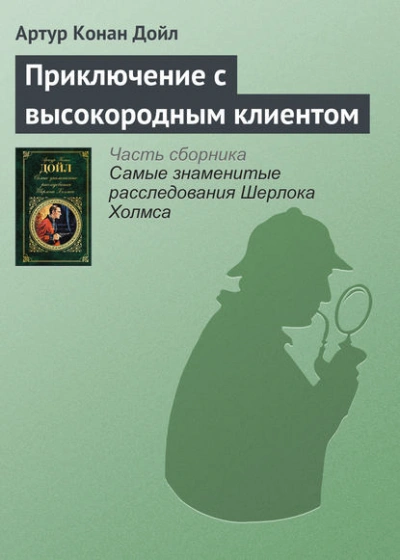 Аудиокнига Приключение с высокородным клиентом