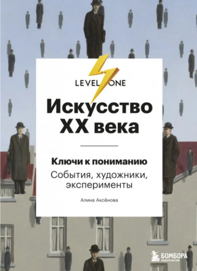 Аудиокнига Искусство XX века. Ключи к пониманию: события, художники, эксперименты