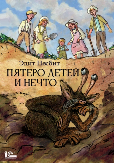 Пятеро детей и Нечто - Эдит Несбит