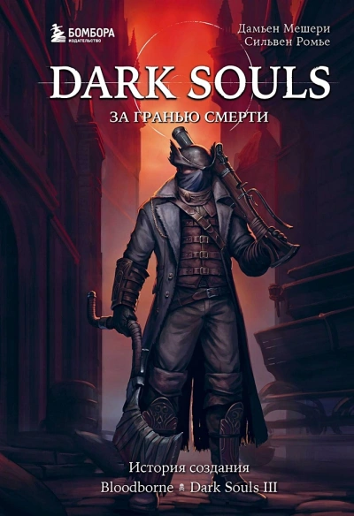 Аудиокнига Dark Souls: за гранью смерти . История создания Bloodborne, Dark Souls III
