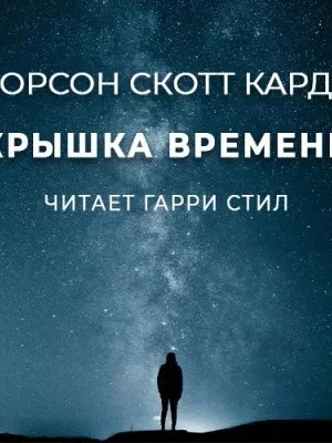 Скачать аудиокнигу Крышка времени