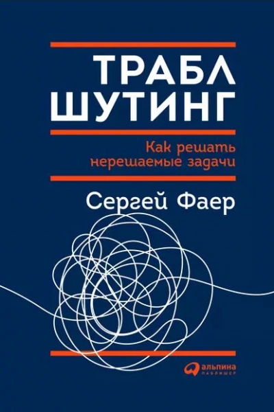 Аудиокнига Траблшутинг: как решать нерешаемые задачи, посмотрев на проблему с другой стороны