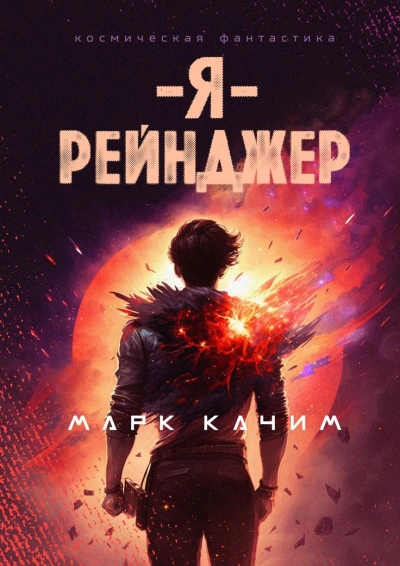 Скачать аудиокнигу Я – рейнджер