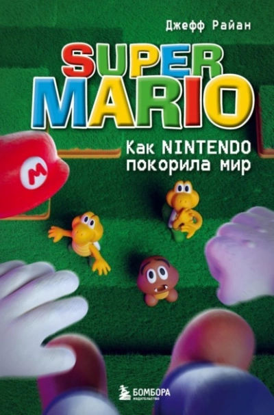Аудиокнига Super Mario. Как Nintendo покорила мир