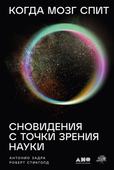 Скачать аудиокнигу Когда мозг спит: Сновидения с точки зрения науки