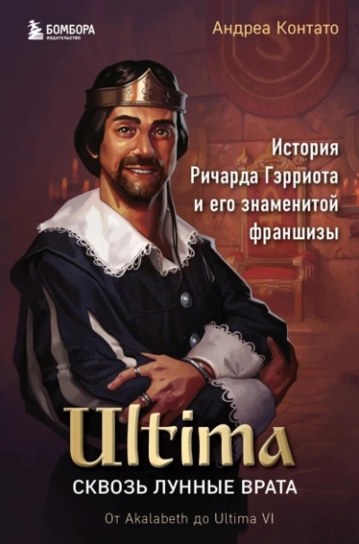 Аудиокнига Ultima. Сквозь Лунные Врата. История Ричарда Гэрриота и его знаменитой франшизы