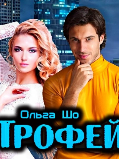 Трофей - Ольга Шо