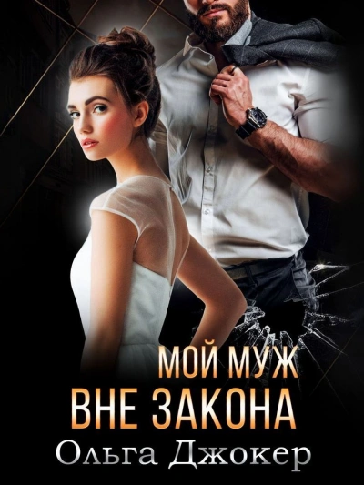 Аудиокнига Мой муж вне закона