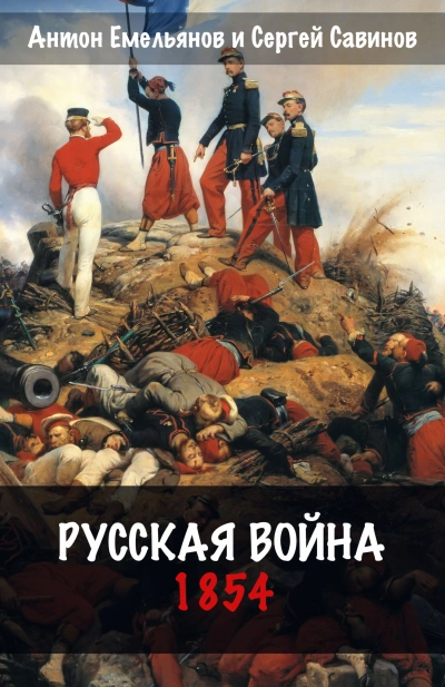 Аудиокнига Русская война. 1854