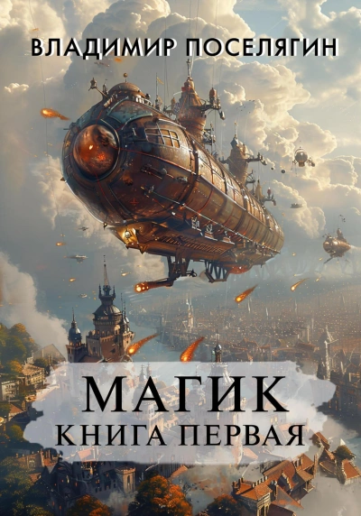 Магик 1 - Владимир Поселягин