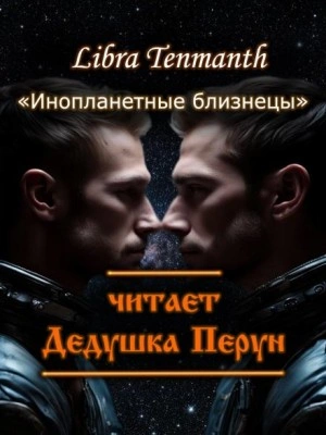 Инопланетные близнецы - Libra Tenmanth