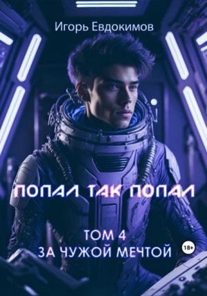 Скачать аудиокнигу Попал так попал! Том 4