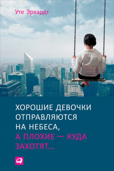 Хорошие девочки отправляются на небеса, а плохие – куда захотят - Уте Эрхардт