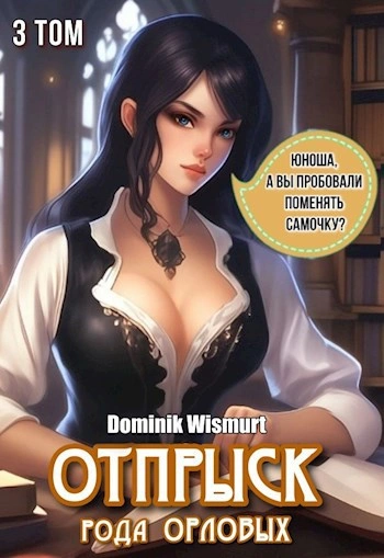 Отпрыск рода Орловых 3 - Dominik Wismurt