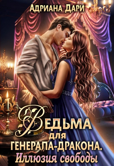 Скачать аудиокнигу Ведьма для генерала-дракона. Иллюзия свободы