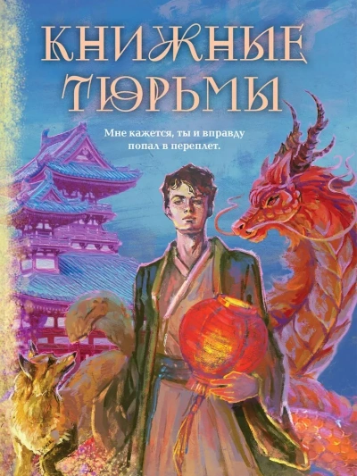 Аудиокнига Книжные тюрьмы