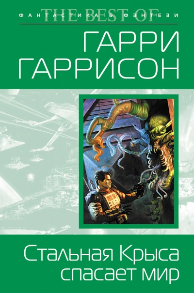 Аудиокнига Стальная крыса спасает мир