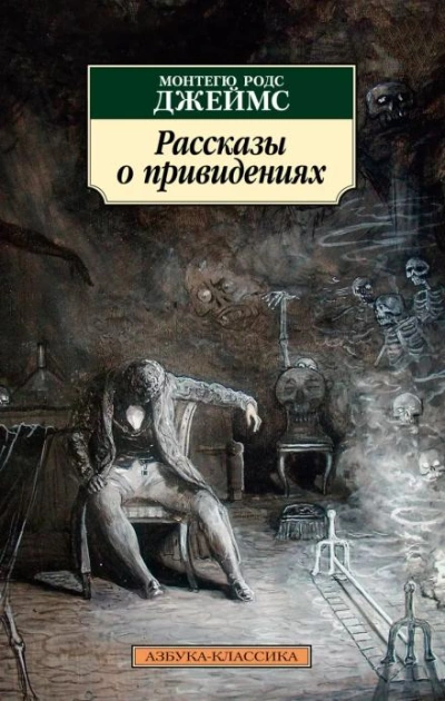 Аудиокнига Английские рассказы о привидениях