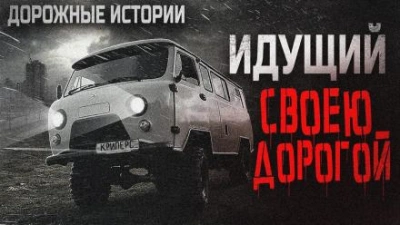 Аудиокнига Идущий своею дорогой