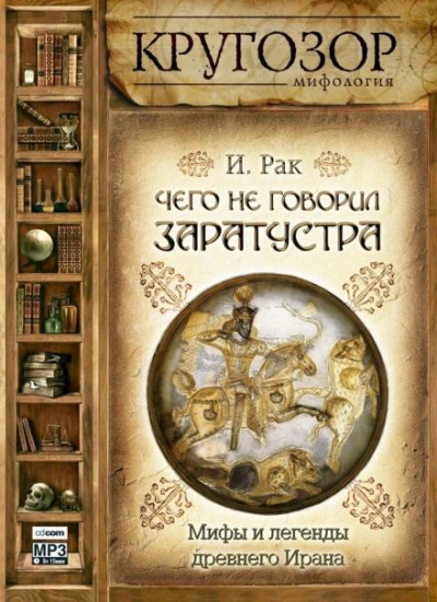 Аудиокнига Чего не говорил Заратустра. Мифы и легенды древнего Ирана