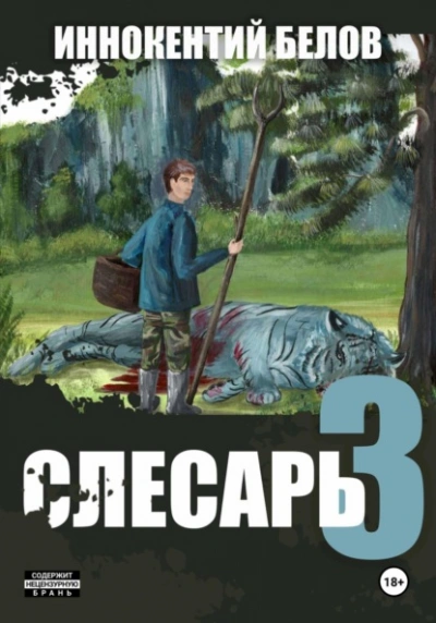 Аудиокнига Слесарь 3