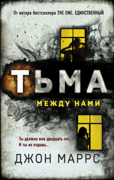 Скачать аудиокнигу Тьма между нами