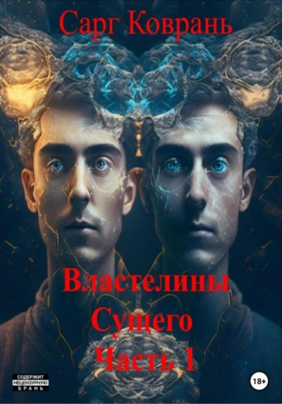 Аудиокнига Властелины Сущего - 1