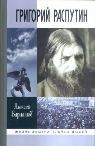 Скачать аудиокнигу Григорий Распутин